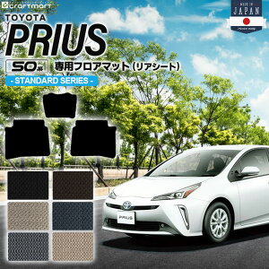 【P5倍&最大1000円OFFクーポン配布中!10/24(金)20時〜】トヨタ プリウス 50系 フロアマット リアシート用 50系 STDシリーズ ZVW50 ZVW51 ZVW55 TOYOTA PRIUS 専用 カーマット 前期 後期 カーアクセサリー