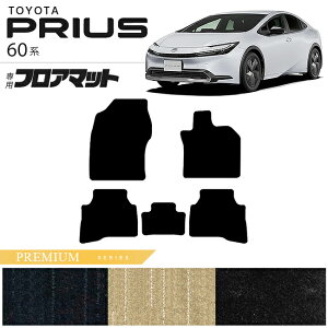 トヨタ プリウス 60系 フロアマット PMシリーズ 内装 アクセサリー マット カスタム パーツ 運転席 助手席 後部座席 HEV 専用 ドレスアップ