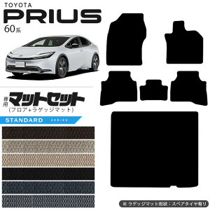 トヨタ プリウス 60系 フロアマット ラゲッジマット セット STシリーズ 内装 アクセサリー マット カスタム パーツ 運転席 助手席 後部座席 荷室 HEV 専用 ドレスアップ
