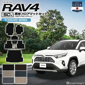 rav4 フロアマット ラゲッジマット 50系 STDシリーズ トヨタ ラヴ4 専用 車用アクセサリー カーマットセット 内装 カスタム カー用品 内装パーツ