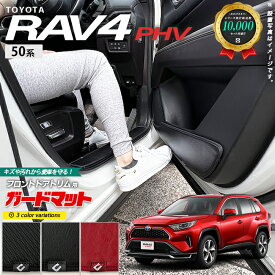 【4/24水20時～店内全品P5～P10倍！買い回りで最大P47倍】トヨタ rav4 PHV 50系 ガードマット キックガード フロントドアトリム用 2枚組 アクセサリー パーツ ドレスアップ キズ防止 ラヴ4 内装 カスタム フロアマット