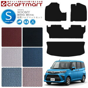 ルーミー フロアマット ラゲッジマット STDシリーズ C M900A M910A トヨタ 専用 車用アクセサリー カーマットセット 内装 カスタム 車用品 内装パーツ
