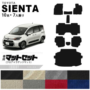 トヨタ シエンタ 10系 フロアマット ラゲッジマット 7人乗り LXシリーズ アクセサリー カスタム 内装 パーツ トランク マット 荷室