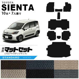 トヨタ シエンタ 10系 フロアマット ラゲッジマット 7人乗り STシリーズ アクセサリー カスタム 内装 パーツ トランク マット 荷室