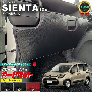 トヨタ シエンタ 10系 ガードマット キックガード グローブボックス用 1枚入り アクセサリー カスタム 内装 パーツ マット