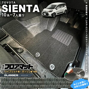 トヨタ シエンタ 10系 フロアマット 7人乗り ラバーシリーズ アクセサリー カスタム 内装 パーツ マット