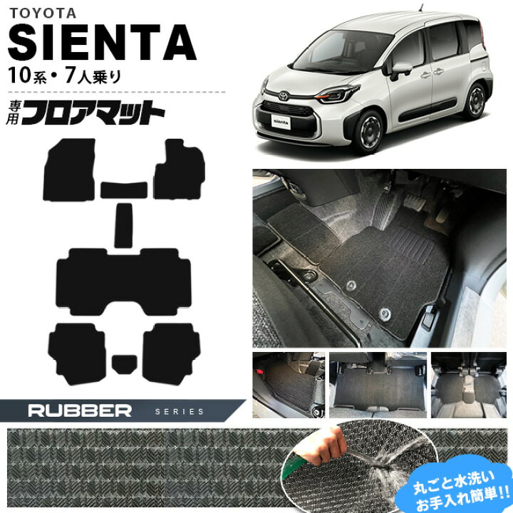 楽天市場 ポイント10倍は12 30金 1 3火まで トヨタ シエンタ フロアマット 10系 7人乗り ラバーシリーズ Mxpc10g Mxpl10g Mxpl15g カーマット Toyota Sienta 車用品 アクセサリー 内装パーツ カスタム パーツ Craft Mart 楽天市場 ポイント10倍は12 30金 1 3火まで トヨタ シエンタ フロアマット 10系 7人乗り ラバーシリーズ Mxpc10g Mxpl10g Mxpl15g カーマット Toyota Sienta 車用品 アクセサリー 内装パーツ カスタム パーツ Craft Mart