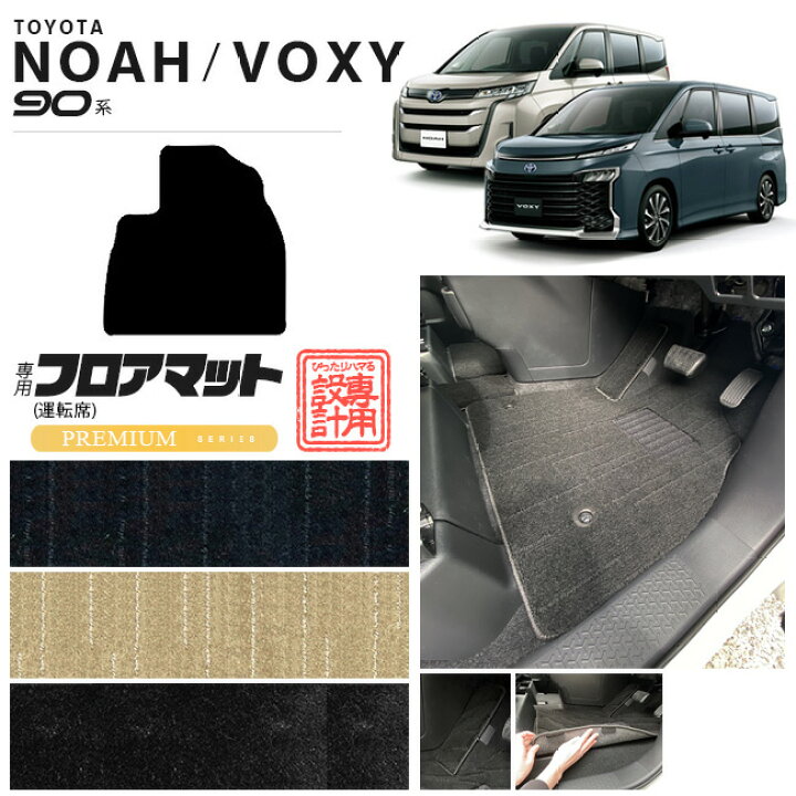 楽天市場】ノア 90系 アクセサリー ヴォクシー フロアマット 運転席 PM 