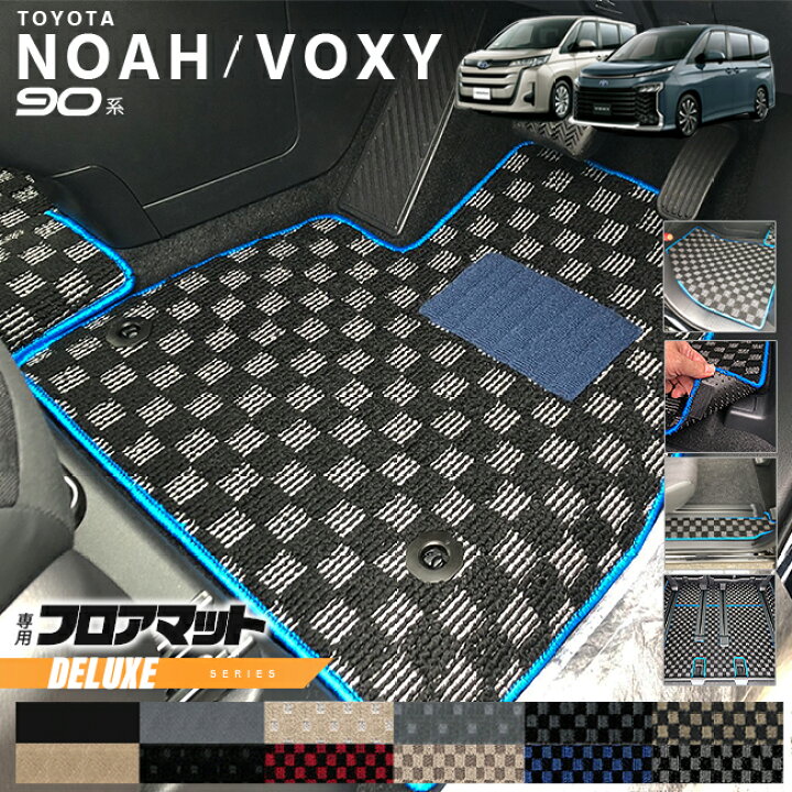 90系 NOAH フロアマット デラックス（ちょっと待った！新型ノア  