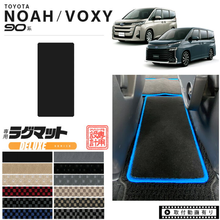 楽天市場】トヨタ ノア ヴォクシー 90系 ウォークスルーマット 7人乗り 