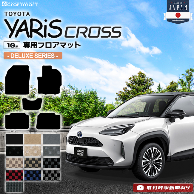 ヤリスクロス フロアマット DXシリーズ YARIS CROSS トヨタ 専用 車用アクセサリー カーマット 内装 カスタム 車用品 内装パーツ |  Craft　Mart