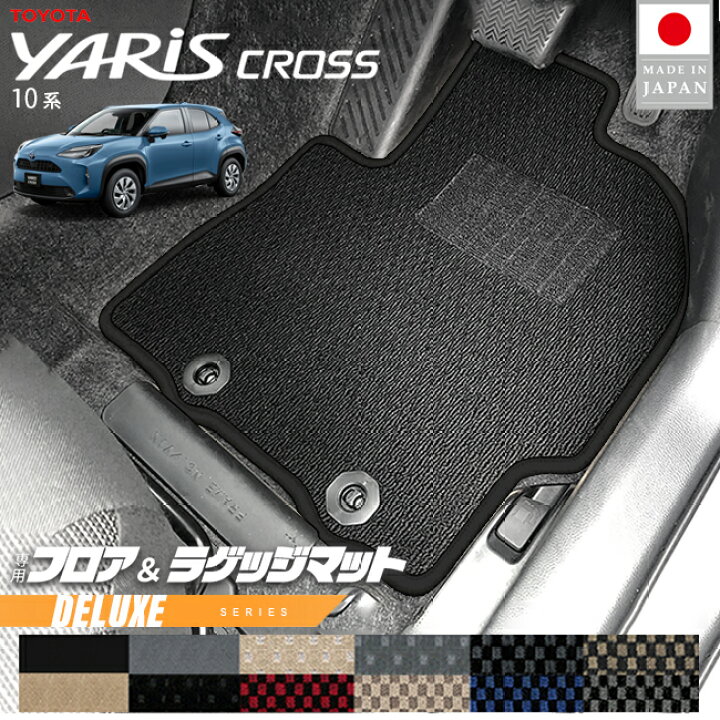 楽天市場】トヨタ ヤリスクロス フロアマット ラゲッジマット DX 