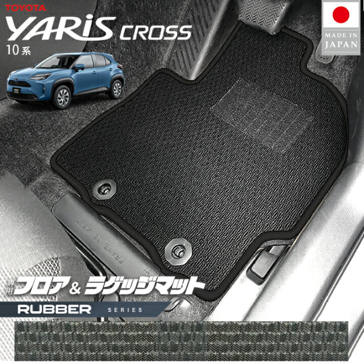 楽天市場】トヨタ ヤリスクロス フロアマット ラゲッジマット ラバー 