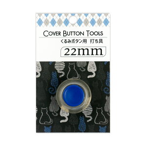22mm用 くるみボタン打ち具