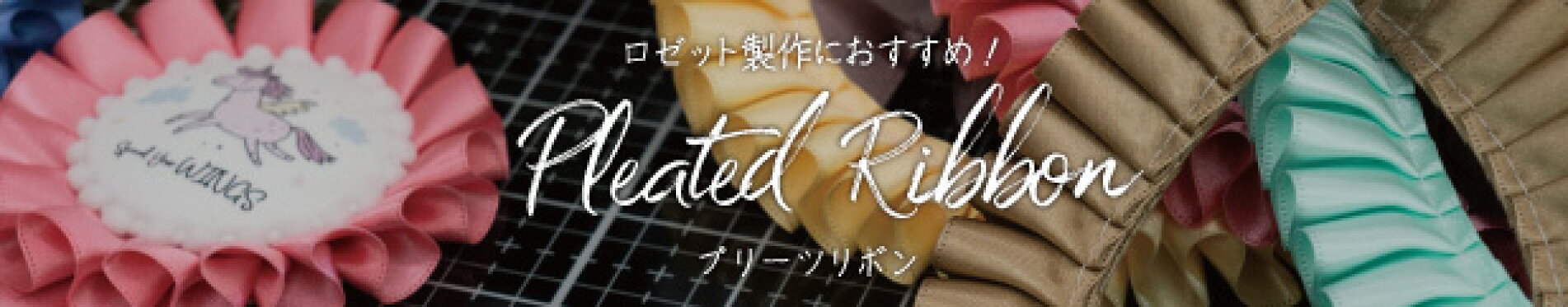 リボン＆ロゼット