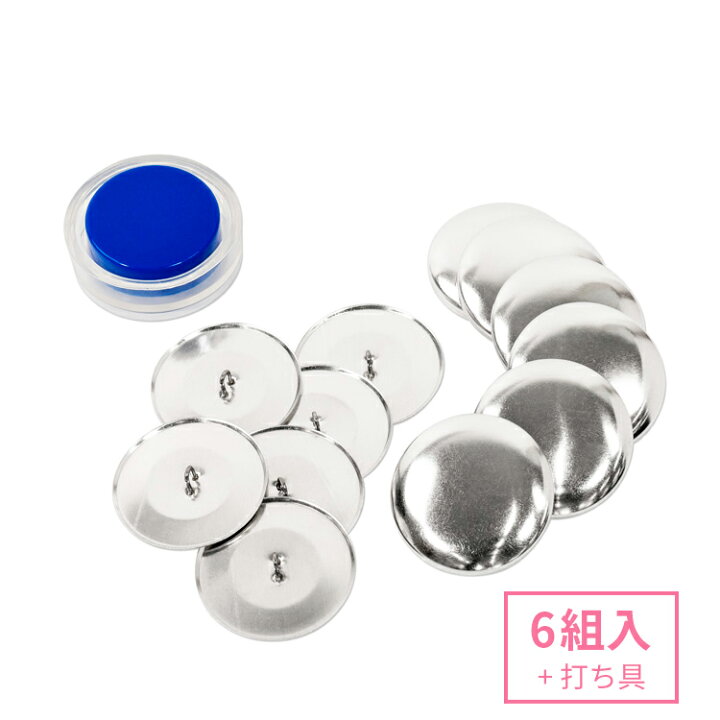 楽天市場】38mm くるみボタンキット( 足付タイプ / 打ち具付き ) 6組入 