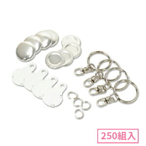 22mm キーホルダー型くるみボタンパーツセット( 白 ) 250組入