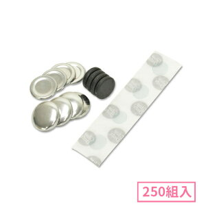 22mm マグネットくるみボタンパーツセット 250組入