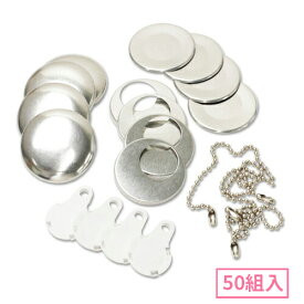 38mm ボールチェーン型くるみボタンパーツセット( 白 ) 50組入