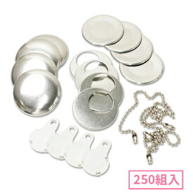 38mm ボールチェーン型くるみボタンパーツセット( 白 ) 250組入