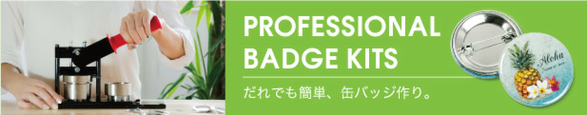 缶バッジ作製キット