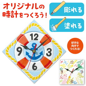 時計 オリジナル 工作 アーテック artec 手作り 夏休み 自由研究 冬休み キット セット 室内 小学生 低学年 高学年 幼児 女の子 中学生 本格的 【3980円以上送料無料】