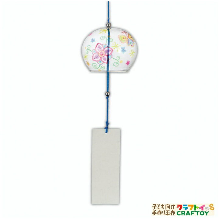楽天市場 3980円以上送料無料 ガラス きれい 涼しい 音 工作 手作り オリジナル 夏休み キット セット 手持ち ベランダ 室内 幼稚園 保育園 小学生 低学年 高学年 幼児 女の子 男の子 中学生 お絵描き デザイン 簡単 楽しい かわいい 風鈴 子ども向け手作り工作