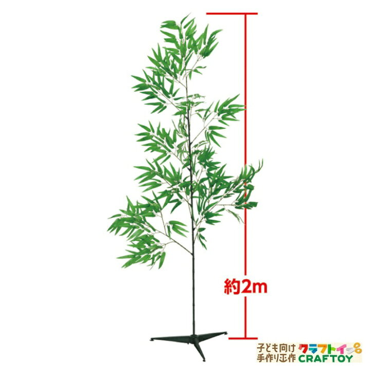 楽天市場 3980円以上送料無料 笹 七夕 スタンド付 2m 夏休み 冬休み キット セット 手持ち ベランダ 室内 幼稚園 保育園 おもちゃ 小学生 低学年 高学年 幼児 女の子 男の子 中学生 おうち時間を楽しもう 子ども向け手作り工作 クラフトイ
