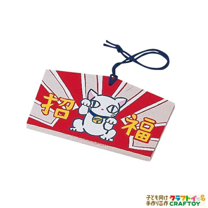 楽天市場 3980円以上送料無料 絵馬 絵馬づくり ヒモ付き 工作 木製 無着色 手作り 手書き オリジナル 手軽 簡単 キット かわいい 冬休み 幼稚園 子ども 親子 おうち時間 家族 小学生 低学年 高学年 幼児 女の子 男の子 外遊び お正月 正月 新年 合格 受験