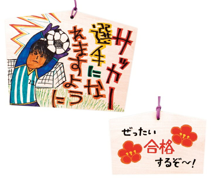楽天市場 3980円以上送料無料 絵馬 絵馬づくり ヒモ付き 工作 木製 無着色 手作り 手書き オリジナル 手軽 簡単 キット かわいい 冬休み 幼稚園 子ども 親子 おうち時間 家族 小学生 低学年 高学年 幼児 女の子 男の子 外遊び お正月 正月 新年 合格 受験