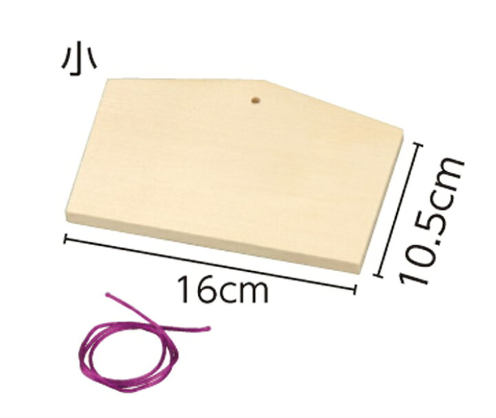 楽天市場 3980円以上送料無料 絵馬 絵馬づくり ヒモ付き 工作 木製 無着色 手作り 手書き オリジナル 手軽 簡単 キット かわいい 冬休み 幼稚園 子ども 親子 おうち時間 家族 小学生 低学年 高学年 幼児 女の子 男の子 外遊び お正月 正月 新年 合格 受験