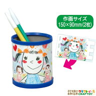 手作り こども 小学生 工作 ペン立て お絵かき 子供の絵 工作キット アーテック オリジナル 手作り キッ…