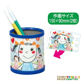 母の日 　父の日　手作り　こども　小学生　工作　ペン立て 　お絵かき 工作キット　アーテック オリジナル 工作 キット 手作り キット セット 写真立て 室内 小学生 低学年 高学年 幼児 女の子 父の日 孫　敬老の日　プレゼント ハンドメイド お絵かき おえかき