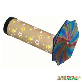 楽天市場 夏休み 工作 女の子 万華鏡の通販