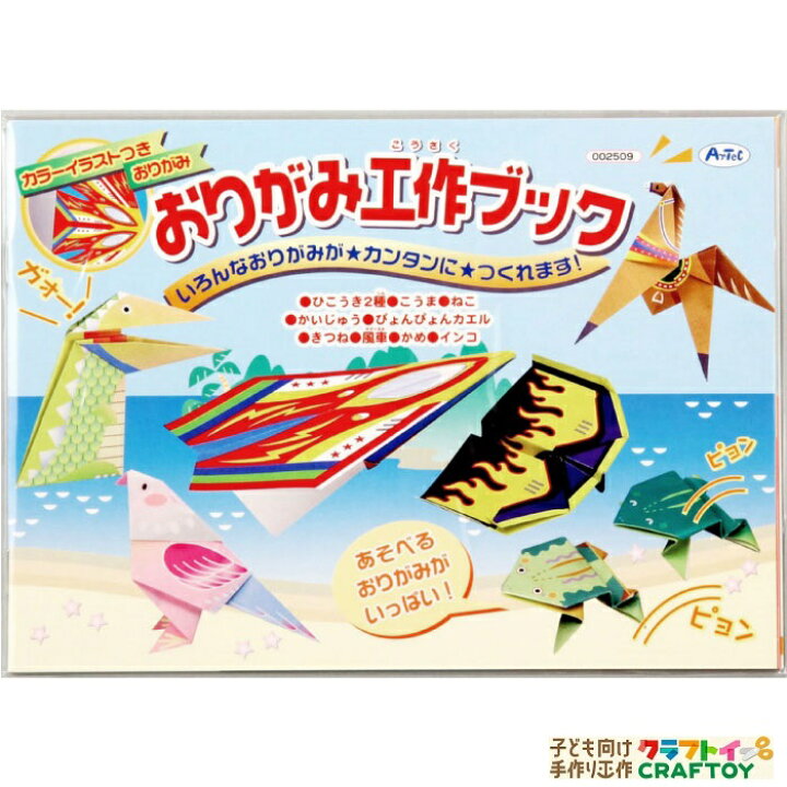 楽天市場 3980円以上送料無料 おりがみ 手作り オリジナル キット セット 室内 夏休み 冬休み 工作 小学生 簡単 低学年 高学年 自由工作 本格的 子ども 簡単 時短 子ども向け手作り工作 クラフトイ
