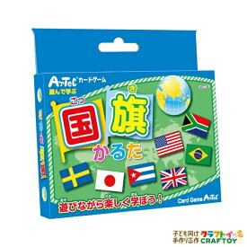 国旗かるた 国旗カルタ かるた 国旗 カードゲーム 知育教材 カード 子ども向け ボードゲーム 対戦ゲーム 家遊び インドア 子供 幼稚園 小学生 中学生 室内あそび お正月 新年 年始 札遊び 知育玩具 お家 遊ぶ 家遊び おもちゃ 女の子 男の子 キッズ 学習