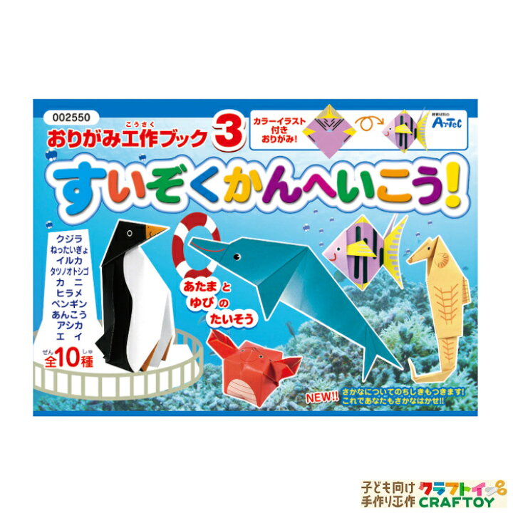 楽天市場 3980円以上送料無料 おりがみ 絵本 手作り オリジナル キット セット 室内 夏休み 冬休み 工作 小学生 簡単 低学年 高学年 自由 工作 本格的 子ども 簡単 海の生き物 魚 子ども向け手作り工作 クラフトイ