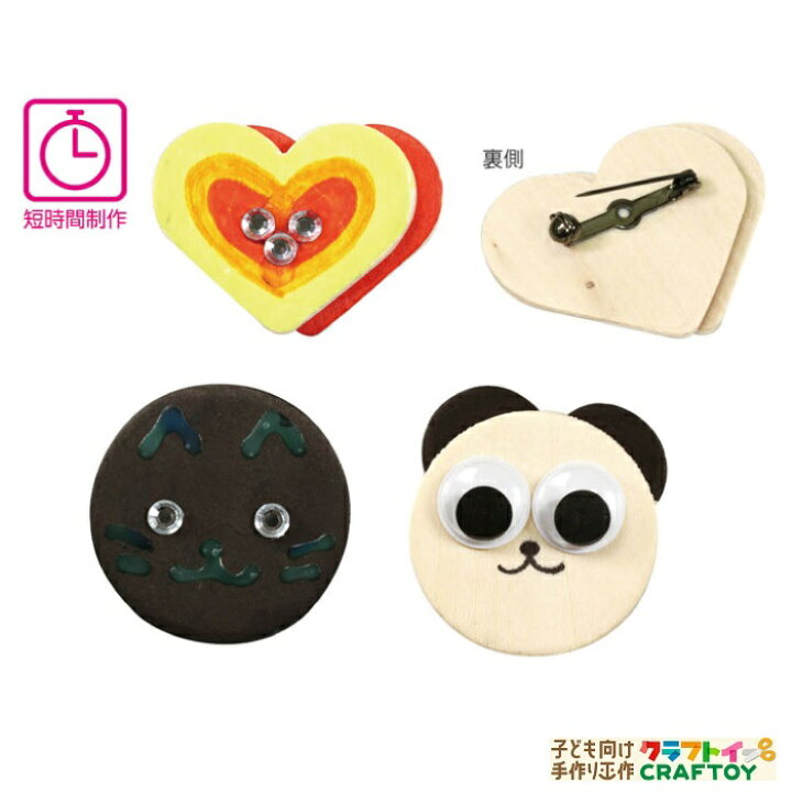 楽天市場 3980円以上送料無料 手作り オリジナル 木製 バッチ キット セット 室内 夏休み 冬休み 工作 小学生 簡単 低学年 高学年 自由 工作 本格的 子ども カワイイ 簡単 時短 子ども向け手作り工作 クラフトイ 楽天市場 3980円以上送料無料 手作り オリジナル 木製 バッチ キット セット 室内 夏休み 冬休み 工作 小学生 簡単 低学年 高学年 自由 工作 本格的 子ども カワイイ 簡単 時短 子ども向け手作り工作 クラフトイ