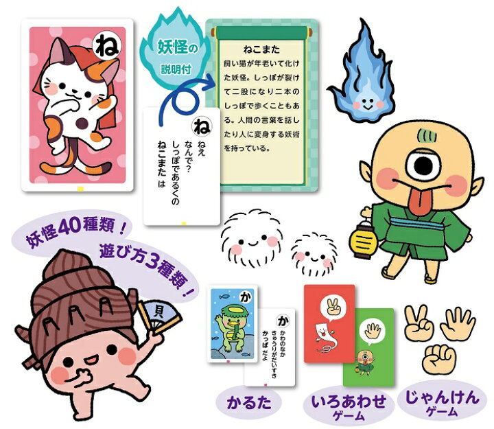 楽天市場 3980円以上送料無料 妖怪かるた かるた 言葉 カードゲーム 知育教材 子ども向け ボードゲーム 色合わせ じゃんけん 妖怪 かわいい おもしろい 家遊び インドア 子供 幼稚園 小学生 室内あそび お正月 新年 年始 札遊び おもちゃ 女の子 男の子 キッズ