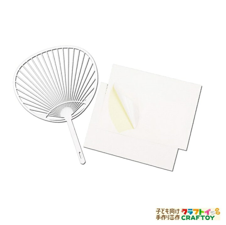 楽天市場 3980円以上送料無料 うちわ 涼しい 工作 手作り オリジナル 夏休み キット セット 手持ち ベランダ 室内 幼稚園 保育園 小学生 低学年 高学年 幼児 女の子 男の子 中学生 お絵描き デザイン 簡単 楽しい かわいい 風鈴 子ども向け手作り工作 クラフトイ