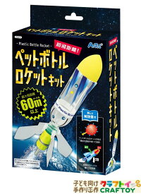 ペットボトルロケットキット 実験 理科 夏休み 自由研究 冬休み 物理 アーテック artec お家 室内 親子 オリジナル 小学生 低学年 高学年 幼児 女の子 中学生 かんたん かっこいい 科学　steam教育【3980円以上送料無料】