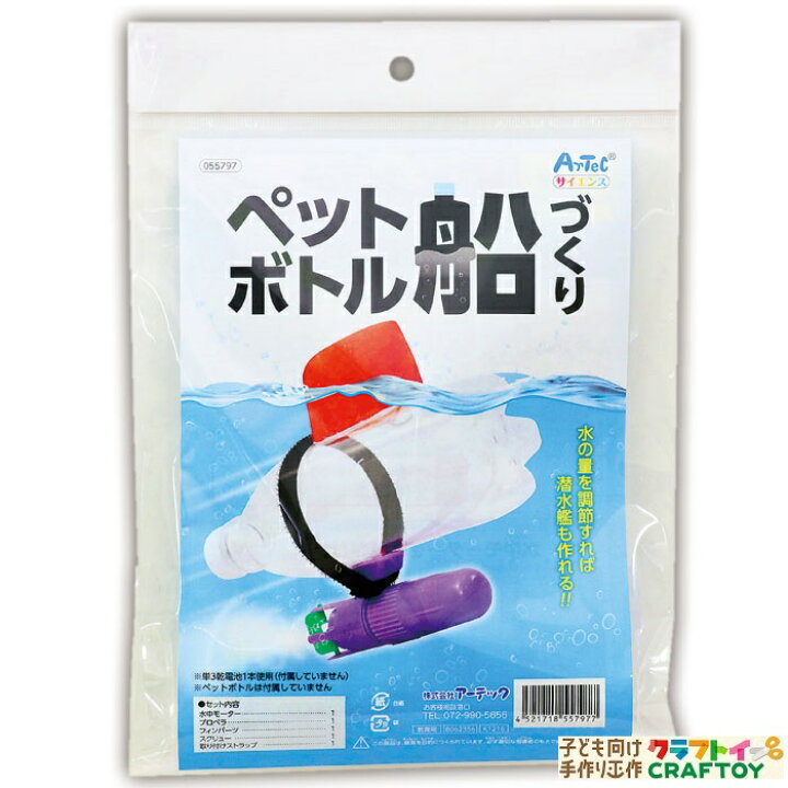 楽天市場 3980円以上送料無料 手作り キット ペットボトル 家遊び インドア 子供 チャレンジ 幼稚園 小学生 中学生 工作 自由研究 室内あそび 科学工作 シリーズ 不思議 知育玩具 ハンドメイド お家 遊ぶ おもちゃ 女の子 男の子 キッズ 船づくり 水遊び 船 潜水艦