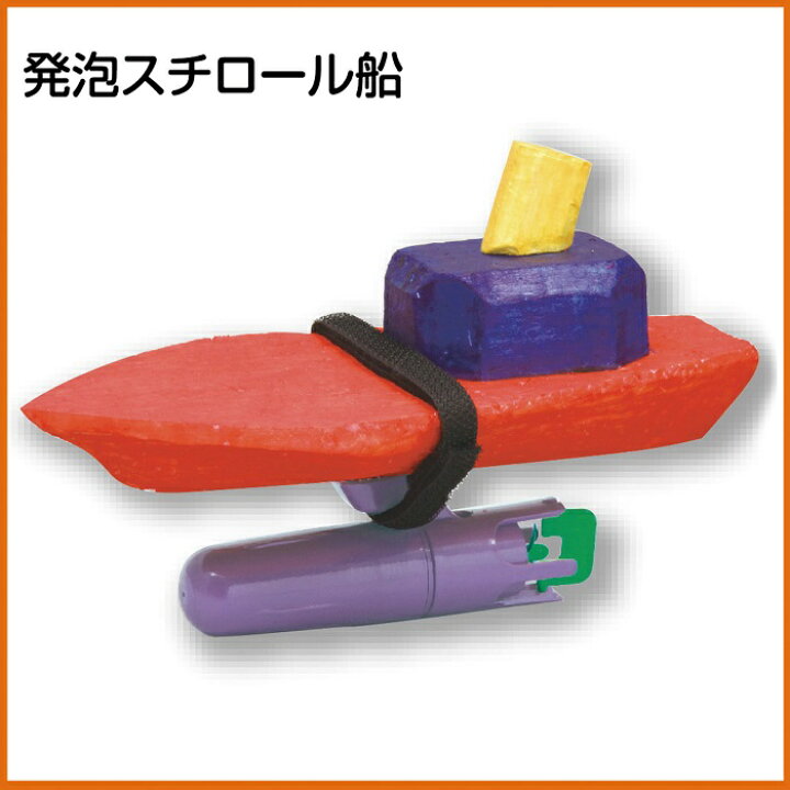 楽天市場 3980円以上送料無料 手作り キット ペットボトル 家遊び インドア 子供 チャレンジ 幼稚園 小学生 中学生 工作 自由研究 室内あそび 科学工作 シリーズ 不思議 知育玩具 ハンドメイド お家 遊ぶ おもちゃ 女の子 男の子 キッズ 船づくり 水遊び 船 潜水艦