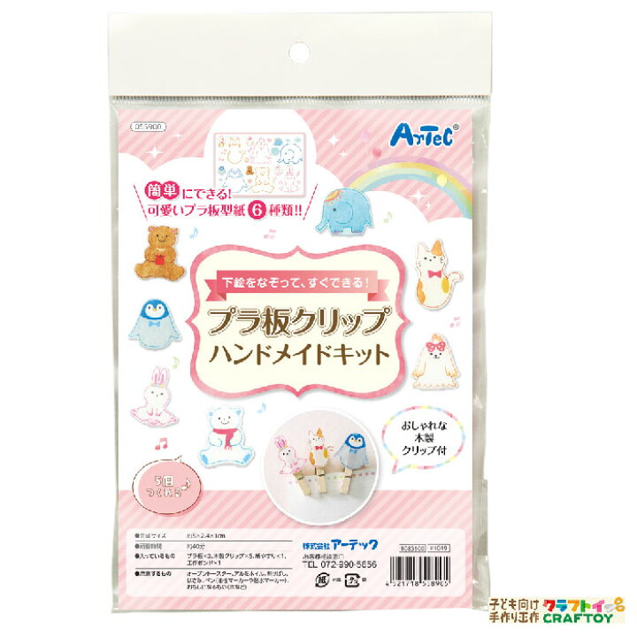 楽天市場 3980円以上送料無料 プラ板 動物 手作り クリップ キット お絵かき 家遊び インドア 子供 チャレンジ 幼稚園 小学生 中学生 工作 自由研究 室内あそび 科学工作 シリーズ 不思議 知育玩具 ハンドメイド お家 遊ぶ おもちゃ 女の子 男の子 キッズ 子ども