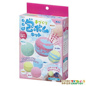 バスボム 手作り キット バスボム 作る おもちゃ アーテック artec お風呂 泡ボム お家 室内 親子 オリジナル 工作 夏休み 冬休み キット 小学生 低学年 高学年 幼児 女の子 大人 中学生 かんたん かわいい 科学 実験 パステル おすすめ おもしろい ワイワイ