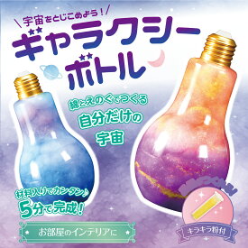 冬休み 　工作キット　小学生 低学年 高学年 幼児 女の子 大人 中学生 宇宙 ゆめかわ ゆめかわいい ユニコーン インテリア ギャラクシー ボトル 手づくり 室内 親子 オリジナル 夏休みキット 小学生 かんたん 可愛い　かわいい 科学 実験 パステル　アーテック　artec