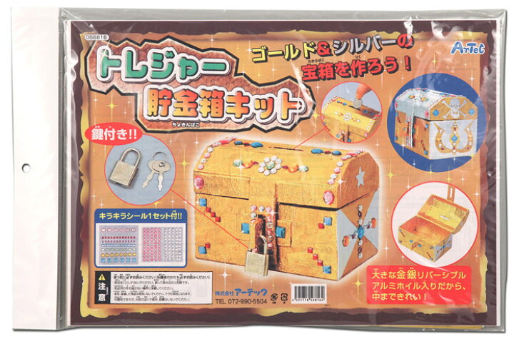 楽天市場 3980円以上送料無料 工作 貯金箱 トレジャー 宝箱 手作り 子ども カンタン オリジナル 夏休み 冬休み キット 小学生 低学年 高学年 幼児 女の子 男の子 中学生 カワイイ 自由工作 キラキラ 金 銀 鍵付き 子ども向け手作り工作 クラフトイ