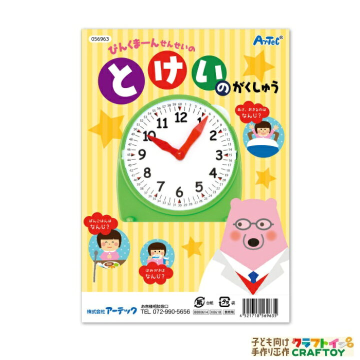 楽天市場 3980円以上送料無料 学習教材 時計の学習 時計 知育教材 絵本 読み方 計算 学習 お家時間 インドア 子供 幼稚園 小学生 室内あそび 知育玩具 お家 遊ぶ 家遊び 女の子 男の子 キッズ 子ども向け手作り工作 クラフトイ 楽天市場 3980円以上送料無料 学習教材 時計の学習 時計 知育教材 絵本 読み方 計算 学習 お家時間 インドア 子供 幼稚園 小学生 室内あそび 知育玩具 お家 遊ぶ 家遊び 女の子 男の子 キッズ 子ども向け手作り工作 クラフトイ