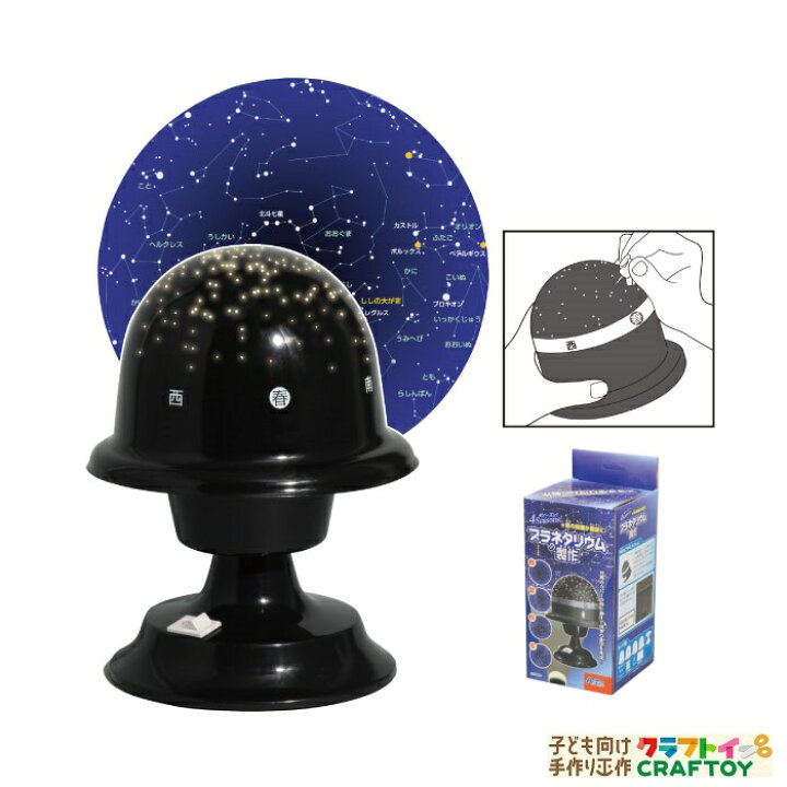 楽天市場 3980円以上送料無料 手作り キット プラネタリウム 製作 家遊び インドア 子供 チャレンジ 幼稚園 小学生 中学生 工作 自由研究 室内あそび 科学工作 知育玩具 ハンドメイド お家 遊ぶ 家遊び おもちゃ 女の子 男の子 キッズ 子ども向け手作り工作 クラフトイ
