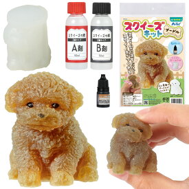 スクイーズ　犬　工作キット　夏休み　小学生　自由工作　スクイーズキット　プードル　いぬ　工作　女の子　女の子向け　男の子　かわいい　工作　スクイーズ　キット　アーテック　　可愛い　中学生　子供　こども　かわいい　MeiZI.　大人　お家　かんたん　冬休み